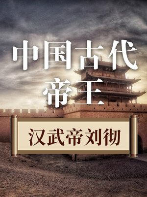 cover image of 中国古代帝王 汉武帝刘彻
